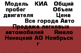 › Модель ­ КИА › Общий пробег ­ 180 000 › Объем двигателя ­ 1 600 › Цена ­ 478 000 - Все города Авто » Продажа легковых автомобилей   . Ямало-Ненецкий АО,Ноябрьск г.